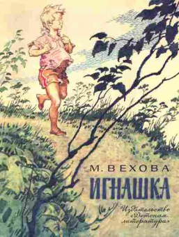 Книга Вехова М. Игнашка, 11-10623, Баград.рф